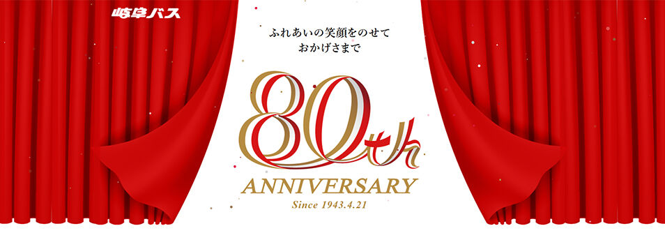80周年記念公式サイト