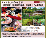 【日帰り】しょうざんリゾート京都 渓涼床 涼風京料理と「華しょうぶの会」