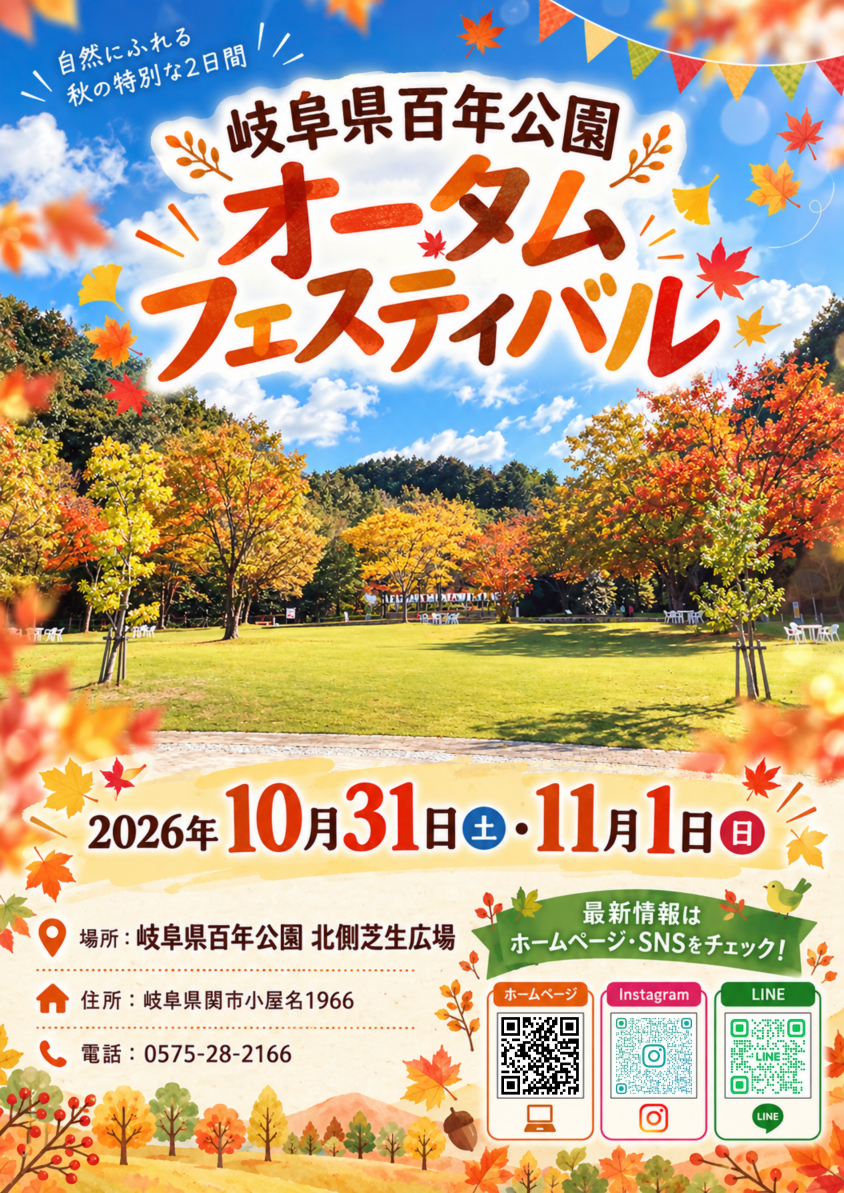 チラシ_百年公園オータムフェスティバル表.png