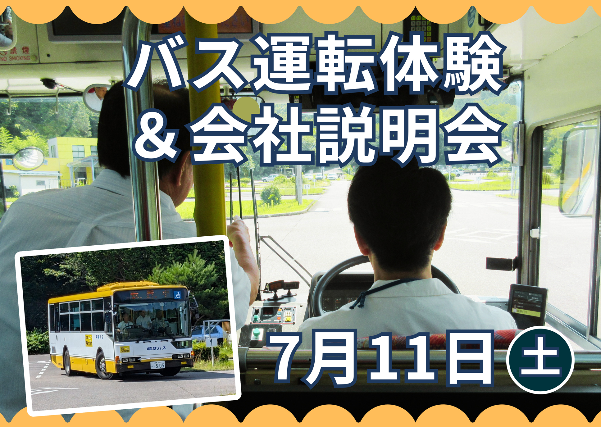 2026.7.11バス運転体験 ＆会社説明会.png