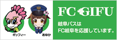 岐阜バスはFC岐阜を応援しています