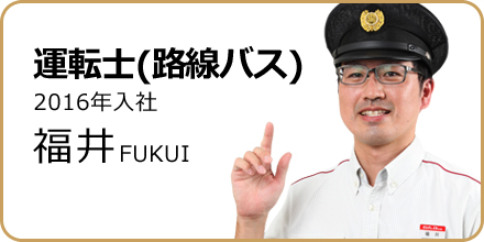 路線バス運転士 藤井 先輩の声 岐阜バス運転士 路線 観光採用の方へ 岐阜バス運転士採用サイト 路線バス運転士 藤井 先輩の声 岐阜バス運転士 路線 観光採用の方へ 岐阜バス運転士採用サイト