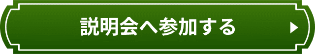 説明会へ参加する