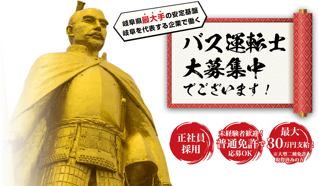 バス運転士大募集中でございます!