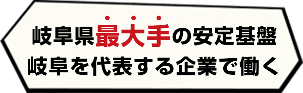 岐阜県最大手の安定基盤岐阜を代表する企業で働く