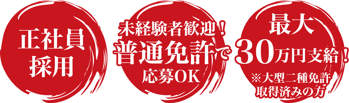 正社員採用 未経験者歓迎!普通免許で応募OK 最大30万円支給!※大型二種免許取得済みの方