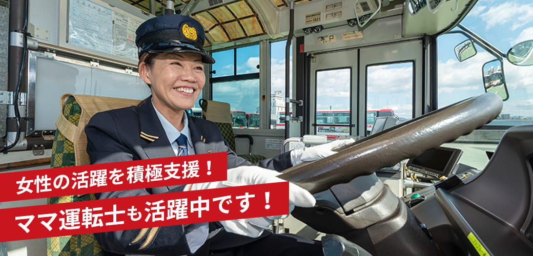 女性の活躍を積極支援！ママ運転士も活躍中です！