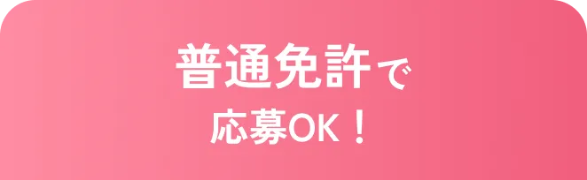 普通免許で応募OK！