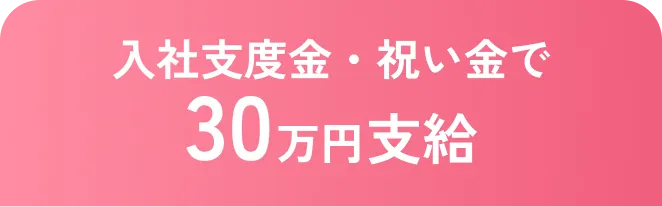 入社支度金・祝い金で30万円支給