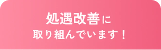 処遇改善に取り組んでいます！