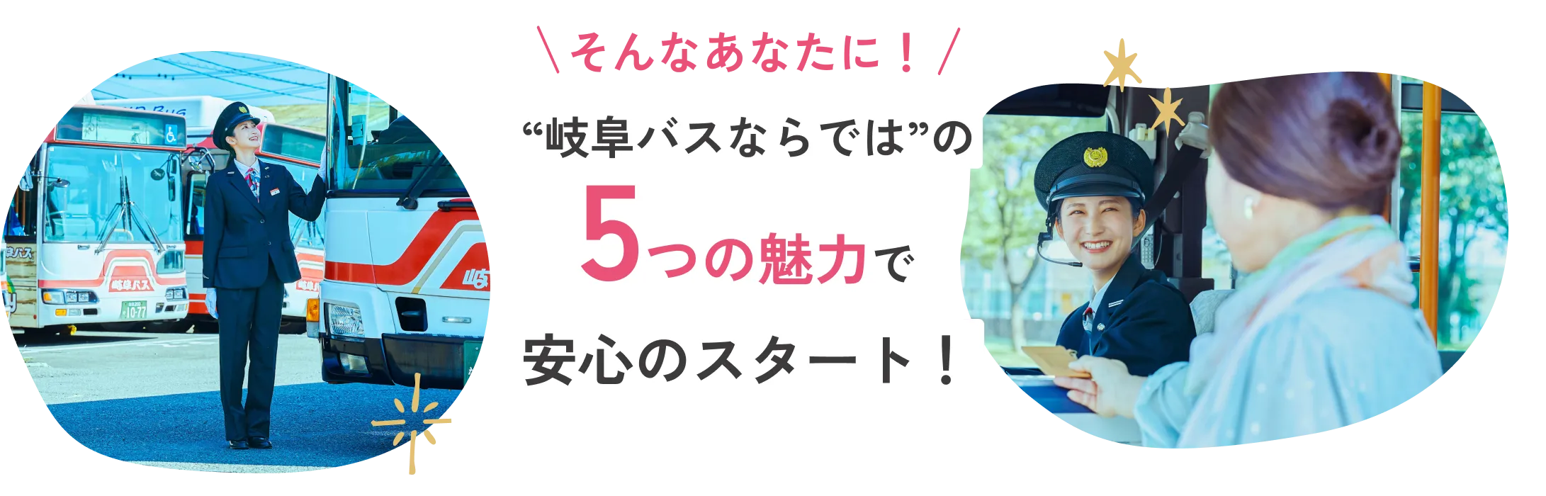 そんなあなたに！“岐阜バスならでは”の5つの魅力で安心のスタート！