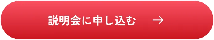 説明会に申し込む