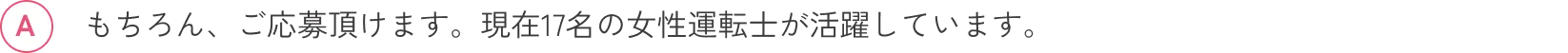 もちろん、ご応募頂けます。現在17名の女性運転士が活躍しています。