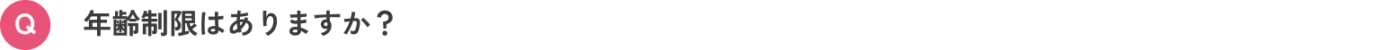 年齢制限はありますか？
