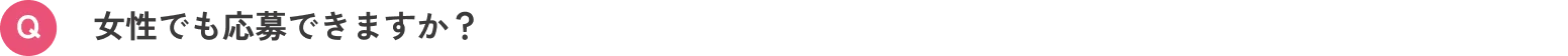 女性でも応募できますか？