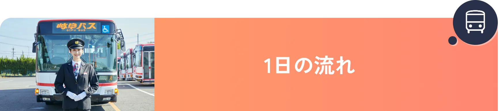 1日の流れ