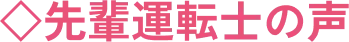 先輩運転士の声