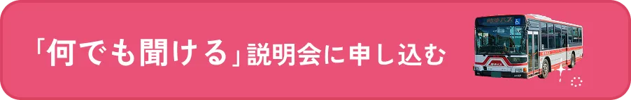 「何でも聞ける｣説明会に申し込む