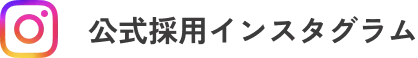 公式採用インスタグラム
