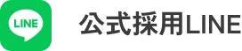 公式採用LINE
