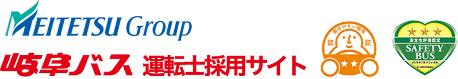 岐阜バス 運転士採用サイト