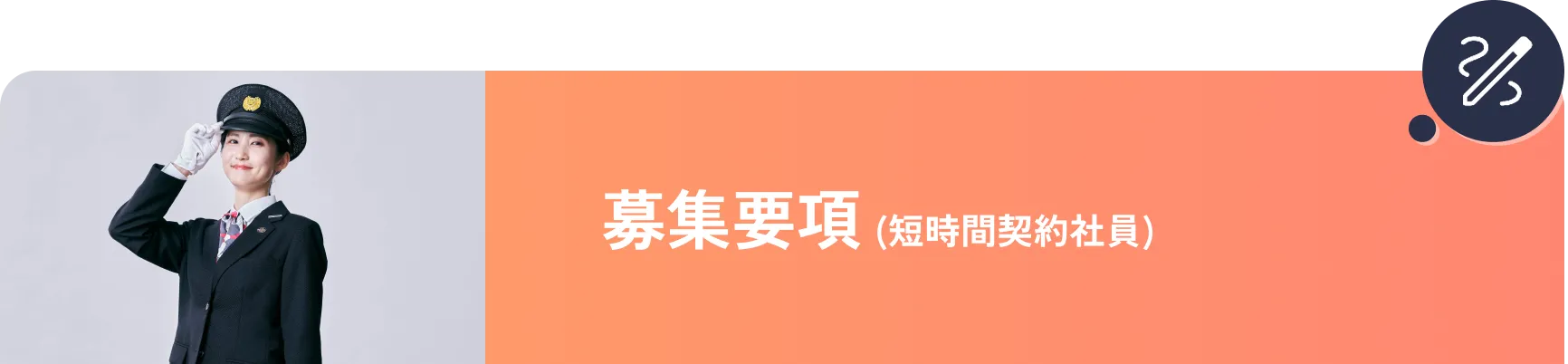 募集要項(短時間契約社員)
