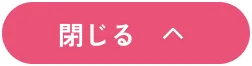 閉じる