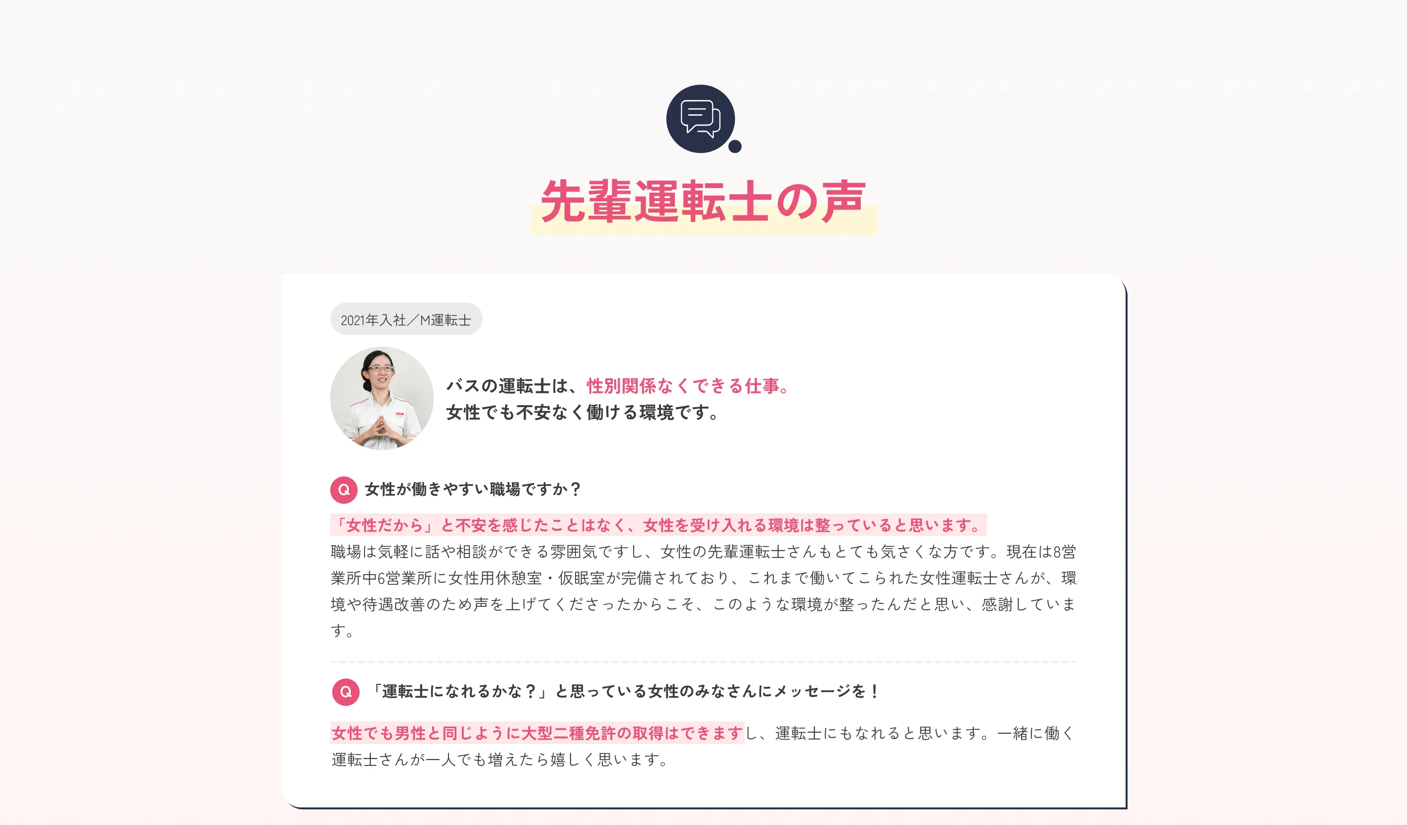 先輩運転士の声 バスの運転士は、性別関係なくできる仕事。女性でも不安なく働ける環境です。