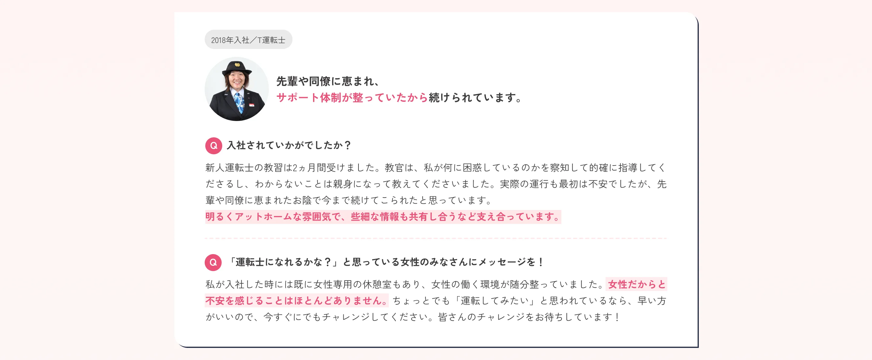先輩や同僚に恵まれ、サポート体制が整っていたから続けられています。