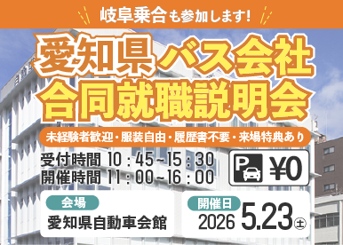 5.23愛知県バス協合説バナー.png