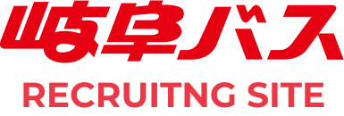 岐阜バス RECRUITNG SITE