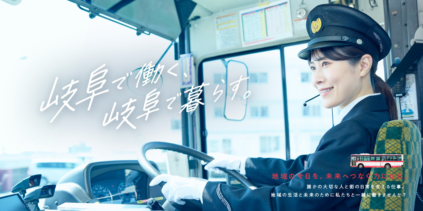 岐阜で働く、岐阜で暮らす。