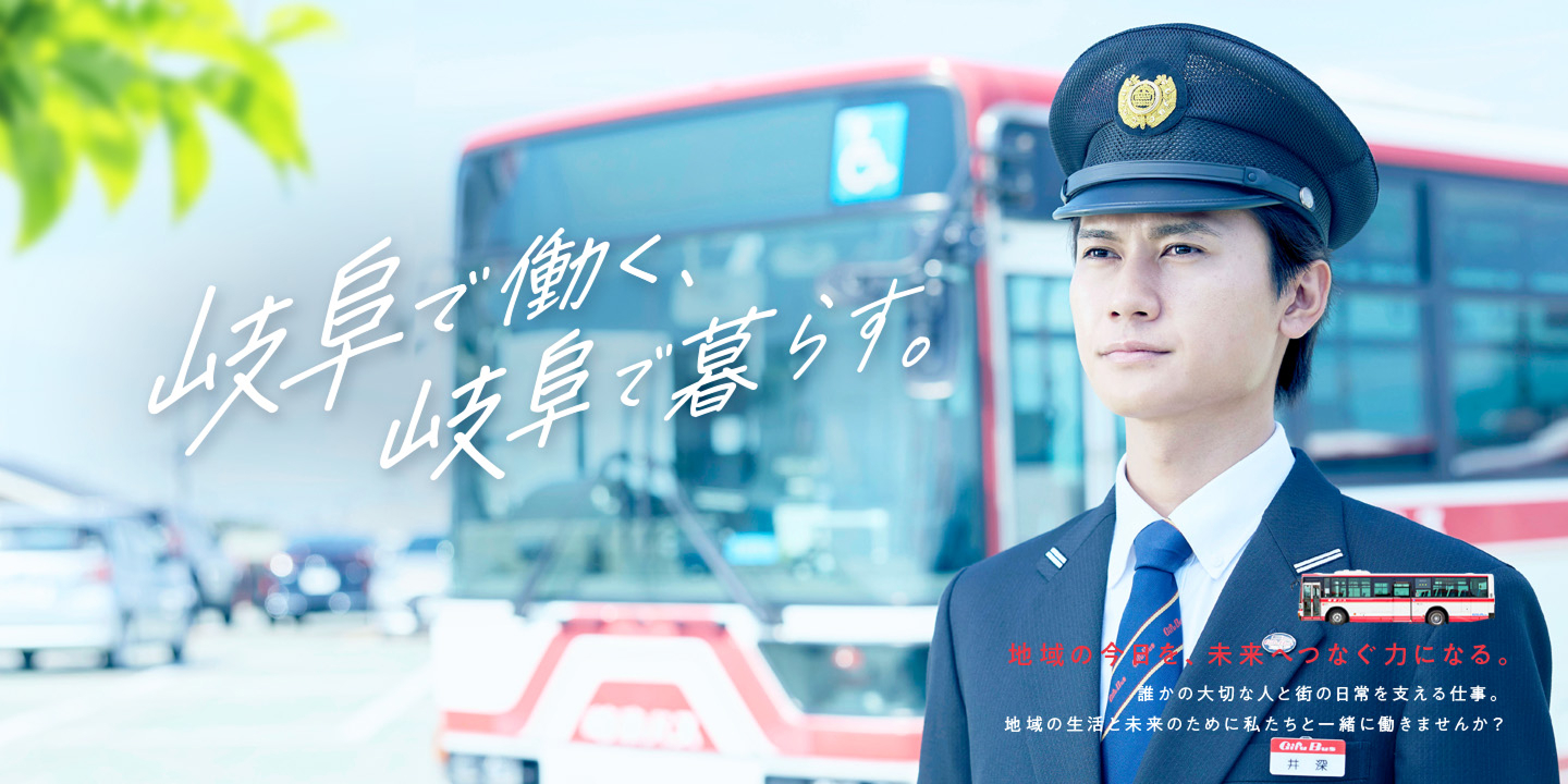 岐阜で働く、岐阜で暮らす。