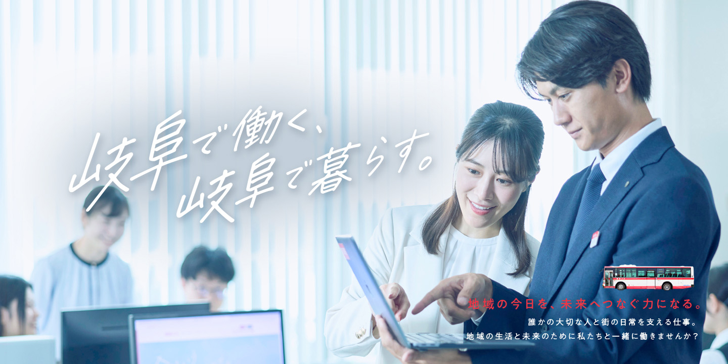 岐阜で働く、岐阜で暮らす。