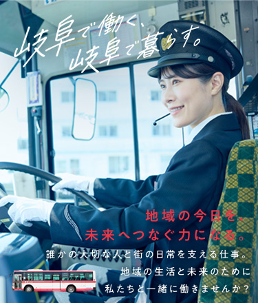 岐阜で働く、岐阜で暮らす。