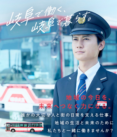 岐阜で働く、岐阜で暮らす。