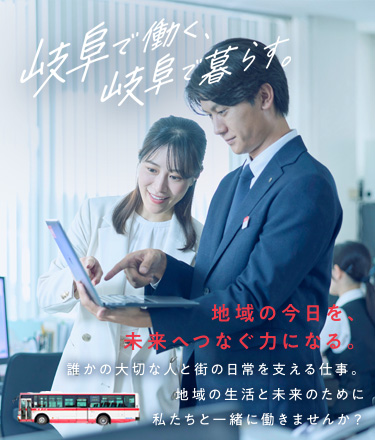 岐阜で働く、岐阜で暮らす。