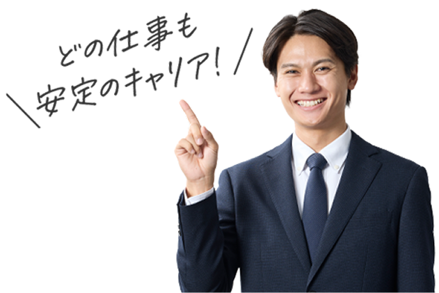 どの仕事も安定のキャリア！