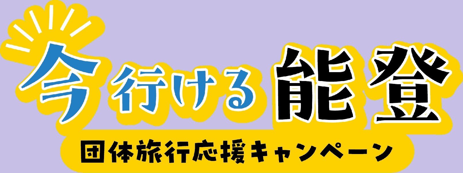 今行ける能登団体旅行応援キャンペーン