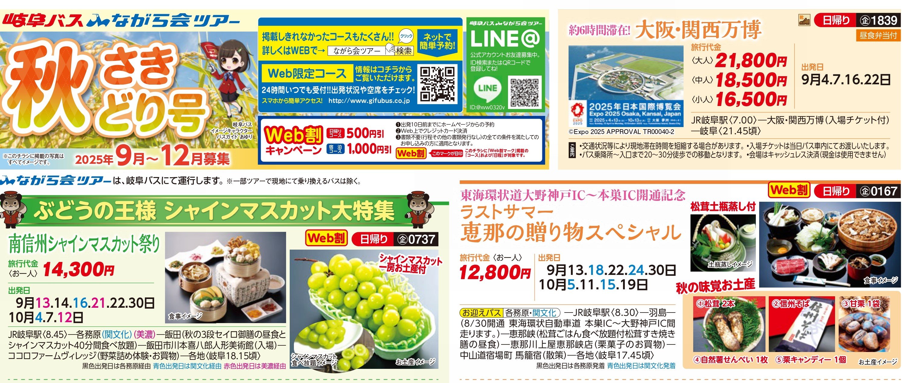 秋さきどり号