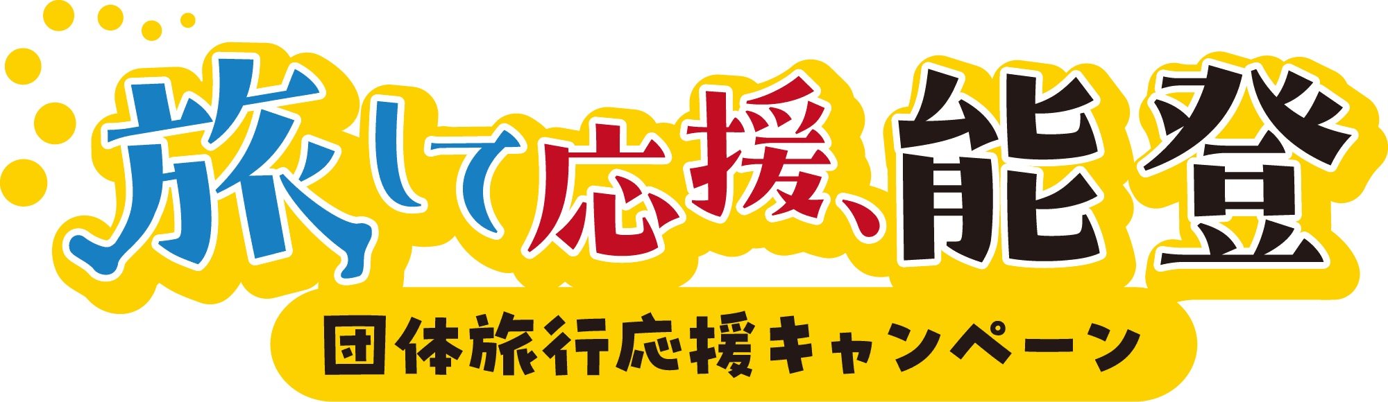 今行ける能登団体旅行応援キャンペーン