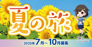 夏の旅