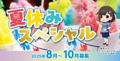 夏休みスペシャル