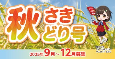 秋さきどり号