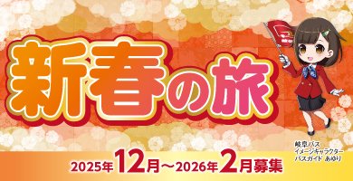 新春の旅