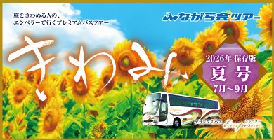 きわみ夏号