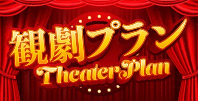 観劇プラン