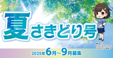 夏さきどり号