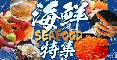 海鮮特集