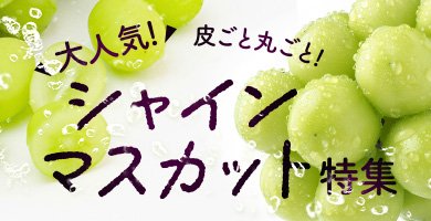 シャインマスカット